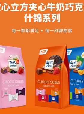 德国进口RitterSport瑞特滋迷你巧克力袋装多口味零食瑞特斯波德