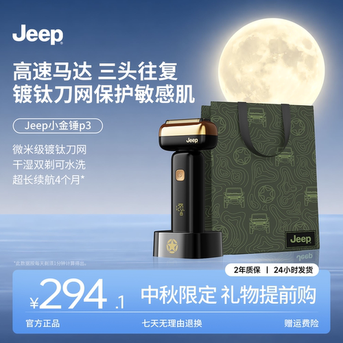 【中秋节礼物】Jeep往复式剃须刀小金锤P3三头往复电动刮胡刀礼物