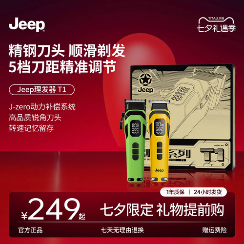 【七夕礼物】Jeep理发器T1T2套装高端专业理发店发廊专用电推子剪