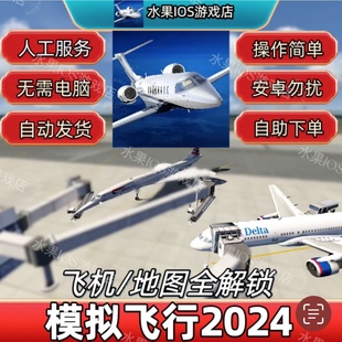 全球飞机地图解锁 模拟飞行2024 Global IOS手机平板 Aerofly