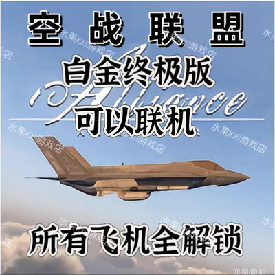 空战联盟 白金版ios 无限燃油 皮肤 级别全破解手机/平板果游戏