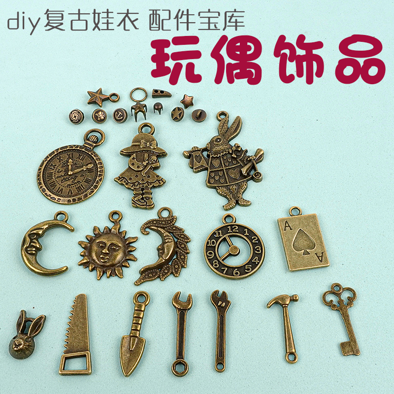 玩偶复古古铜色娃衣配件项链手链