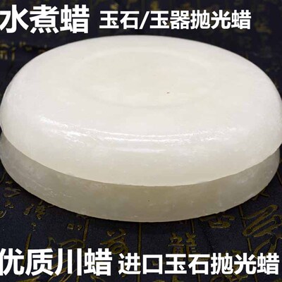 玉器上光蜡玉石抛光蜡修复蜡玛瑙翡翠亮光蜡养护蜡川蜡珠宝水煮蜡