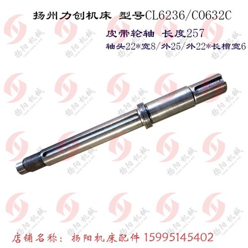 扬州力创机床 CL6236/CO632C 2槽 皮带轮 外150/孔22 皮带轴 L257