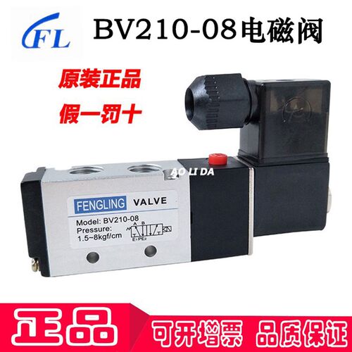 BV210-08 现货FENGLING奉灵品牌空气换向阀两位五通电磁阀电控阀