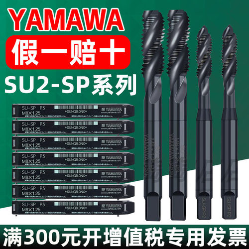 SU2 SP系列  日本YAMAWA 难削不锈钢螺旋丝锥 丝攻公制M3-12