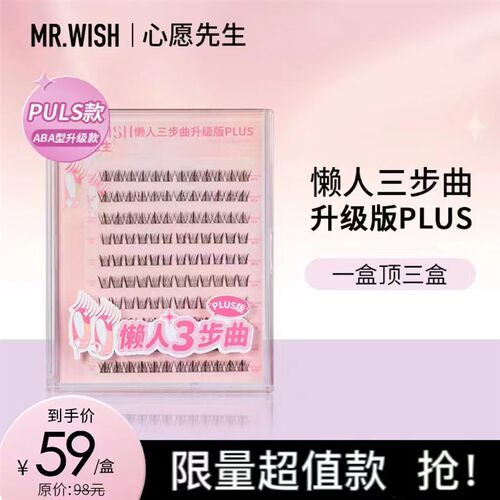Mr.wish心愿先生懒人三步曲升级款ABA型PLUS假睫毛自然仿真新手