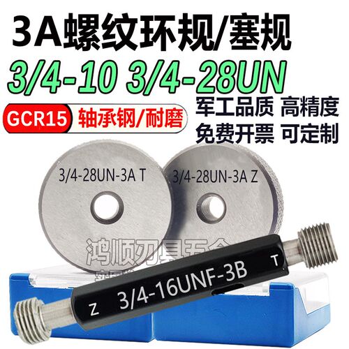 3A环规3/4-16UNF3/4-10 3/4-28-201又3/4-8UN-3A止通规牙规量规3B