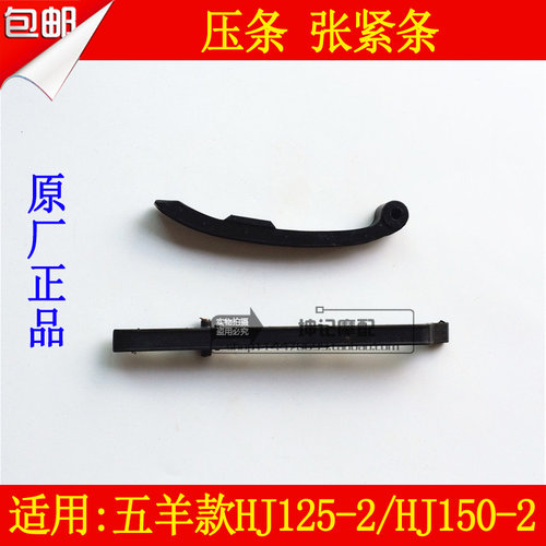 适用豪爵伍羊款HJ125-2/HJ150-2摩托车链条压条张紧压条导向板