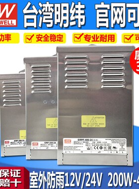 ERPF-400-24台湾明纬24V防雨开关电源12V400W/350W室外LED亮化MW