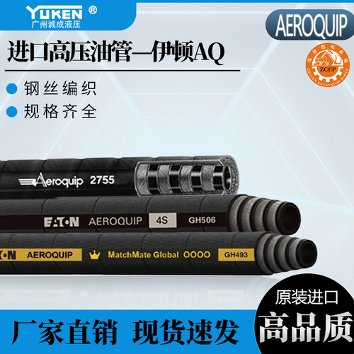 进口伊顿液压油管Aeroquip 2755 GH493 GH506 液压胶管加工定做