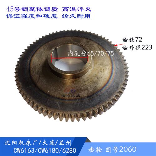 大连二机/安阳/沈阳 CW6163C/CW6180 齿轮2060 齿数72 内孔75/70