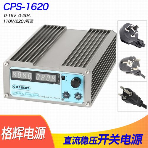 格辉CPS-1620开关电源 直流稳压电源0-16V 0-20A 110V/220V可调