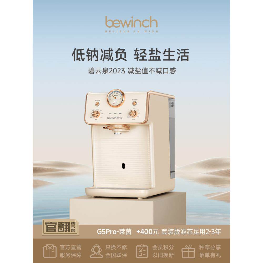 碧云泉G5母婴净水器台式家用反渗透即热饮水机一体式泡乳定量正式