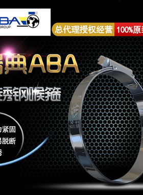 瑞典ABA不锈钢喉箍304进口水管卡箍316船子专用抱箍油管卡子8-307