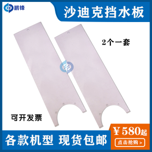 慢走丝 防水板 耗材 滑板 一套2个 沙迪克挡水板 线切割配件