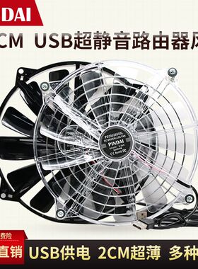 超静音超薄20020 20cm/厘米大尺寸USB路由器猫电脑机箱散热风扇5V