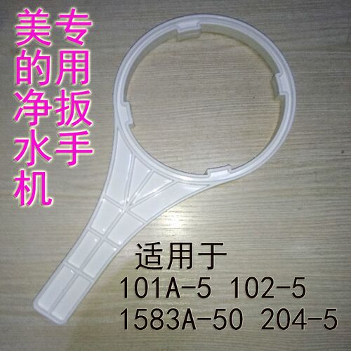 通用美的净水器机专用扳手mro102-5 mrc1583-50 101a-5滤瓶扳手
