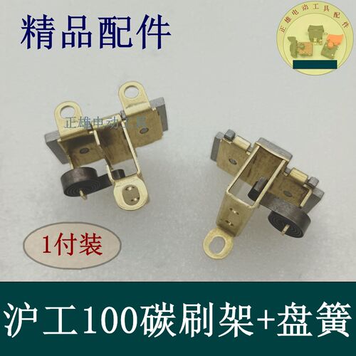 大电镐沪工100碳刷架/沪工电镐100碳刷架带盘簧电镐刷架精品配件