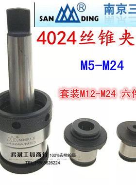 南京三鼎 丝锥夹套丝攻夹头套装 J4024(M12-M24)莫式3/4号