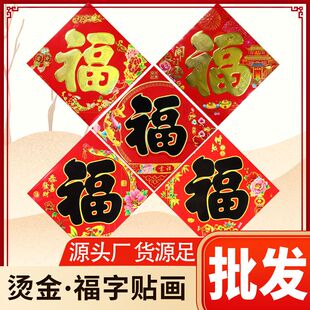 24年福字【工厂】龙年新年新春节装饰迷你小福门贴超大书法福
