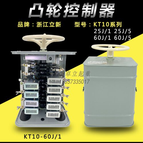 浙江立新凸轮控制器KT10-25J/1 25J/5 60J/1 60J/5起重行车卷扬机