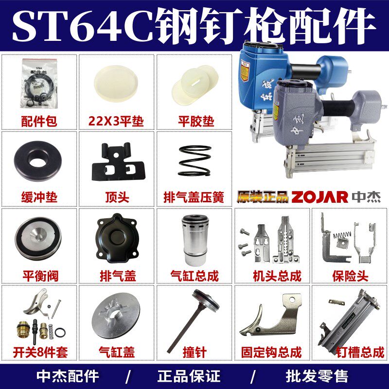 中杰ST64钢钉枪配件包撞针缓冲胶垫弹夹气缸排气盖平衡阀扳柄开关图片