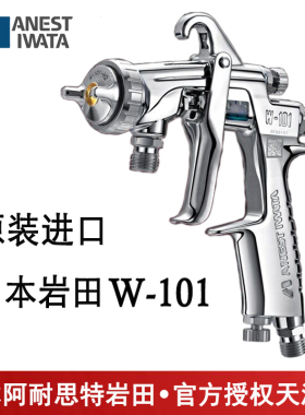 日本岩田W-101-101G/132G/152G/181G/101S/132S/152S/181S喷漆枪