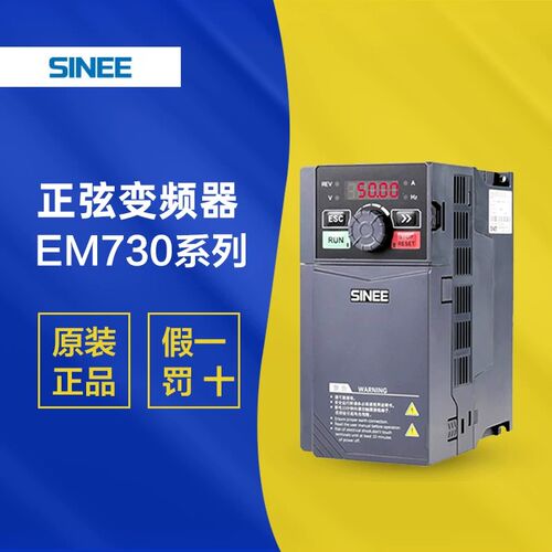 SINEE正弦变频器EM730-EM700-1R5/2R2/4R0/5R5/7R5/011-2B/3B全新
