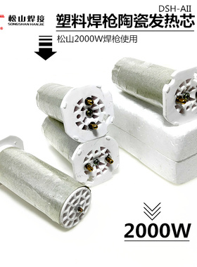 松山DSH-AII型2000W发热芯塑料焊枪电热心热风枪发热管陶瓷电阻丝