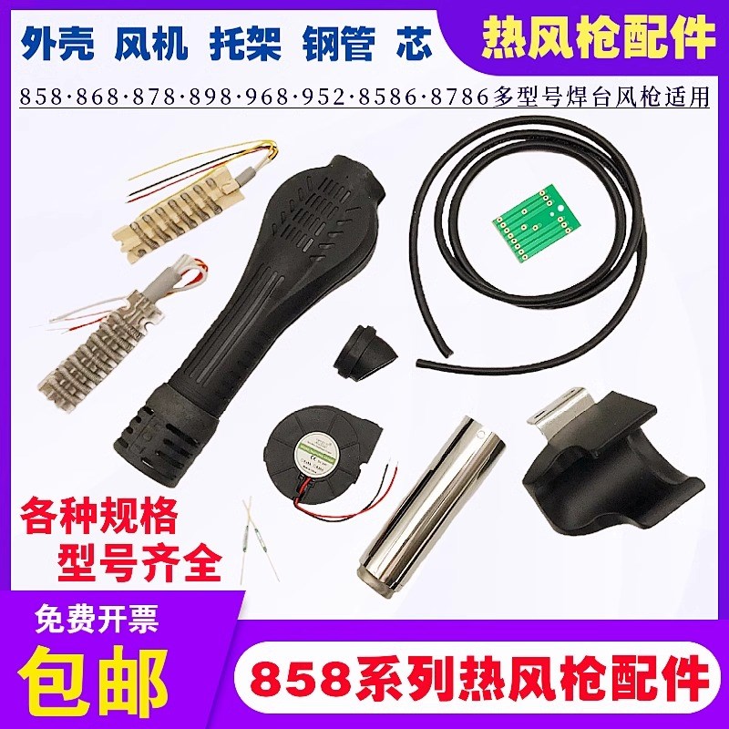 858热风枪配件852发热芯8586拆焊台风机钢管手柄外壳968休眠托架