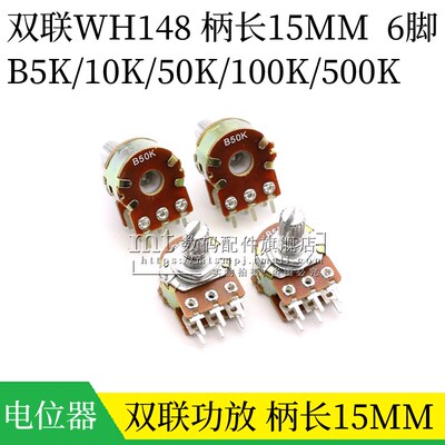 双联功放电位器WH148 柄长15MM 6脚 B5K 10K 50K 100K 500K 可调