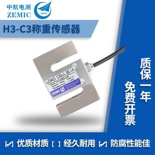 C3称重感测器高精度S型拉力感测器模块 ZEMIC中航电测H3 原装 正品