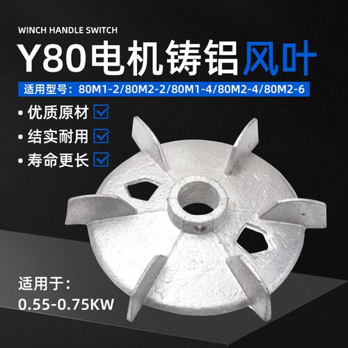 三相电机铝风叶0.55/0.75KW电动机YE2-80M-2.4.6散热风扇金属叶片
