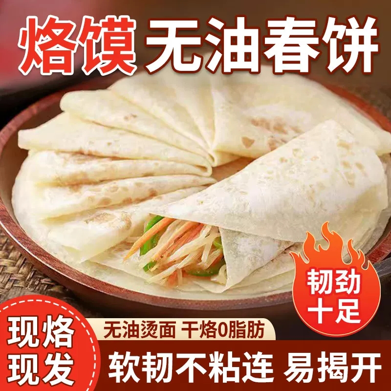 春饼杂粮早餐卷饼春卷皮山东煎饼皮薄饼无添加纯手工烙馍即食早餐