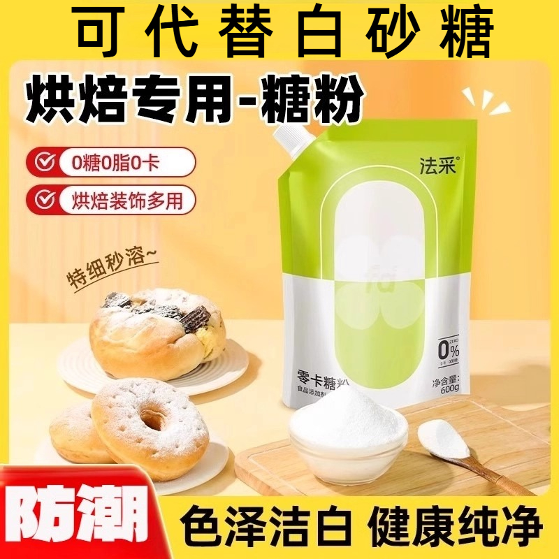 糖粉烘焙专用防潮法采糖霜零卡糖代糖0添加赤藓糖醇无蔗糖木糖醇