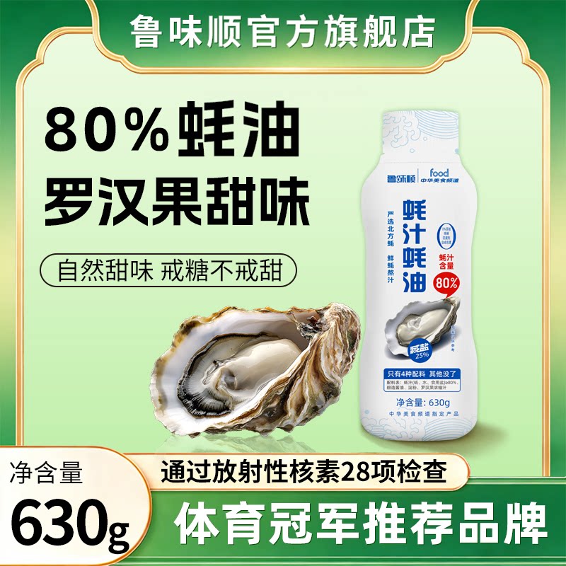 【罗汉果甜味】80%蚝油