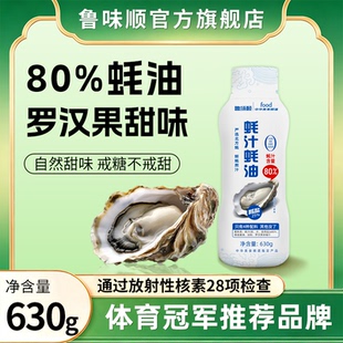 鲁味顺80%蚝汁蚝油0零添加炒菜凉拌提鲜耗油家用特级挤挤瓶装调料