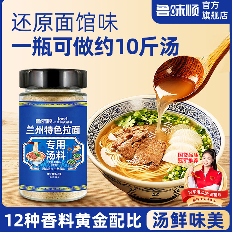 【西北正宗】鲁味顺兰州拉面专用汤料正宗牛肉拉面调料煮面方便面