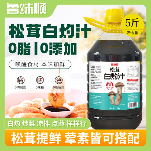 鲁味顺0添加松茸白灼汁大桶5斤装