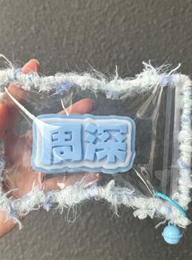 周深捏捏捏捏乐硅胶成品捏捏diy默认微瑕明星同款