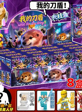 我的刀盾盲盒盲袋盒装3D手办网络热梗比比拉布宠物狗盲盒积木