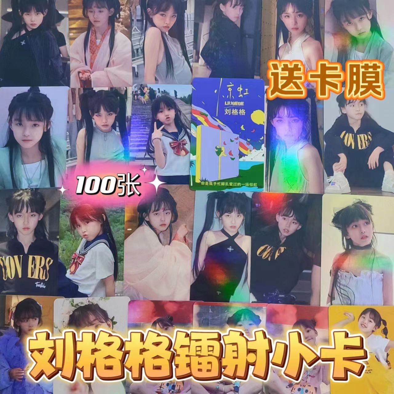 刘格格镭射小卡自印网红博主爆款周边同款100张照片刘格格小卡