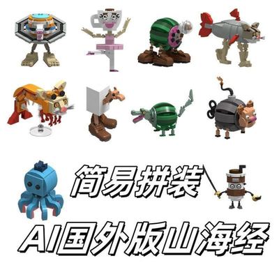 外国山海经积木人抽象积木山海经AI积木拼装恶搞积木动物园儿童