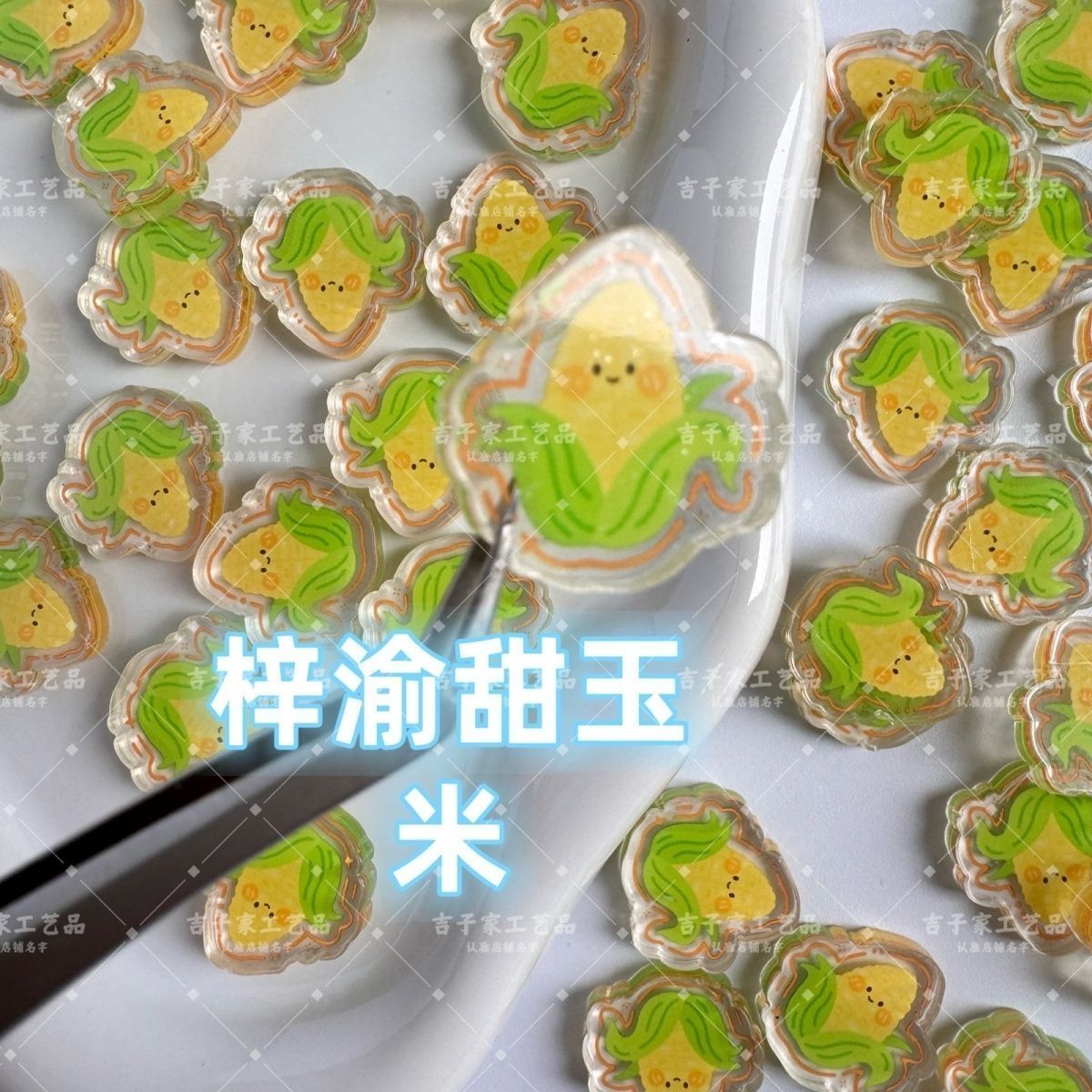 亚克力甜玉米周边片可爱应援亚克力片片音乐会手工物料diy物料