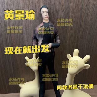 现在就出发老鼠干王安宇集体同款玩偶周边新款老鼠干玩偶创意