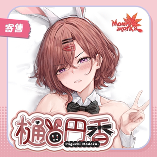 「寄售—长期贩卖」偶像大师闪耀色彩 樋口圆香等身抱枕等身枕套