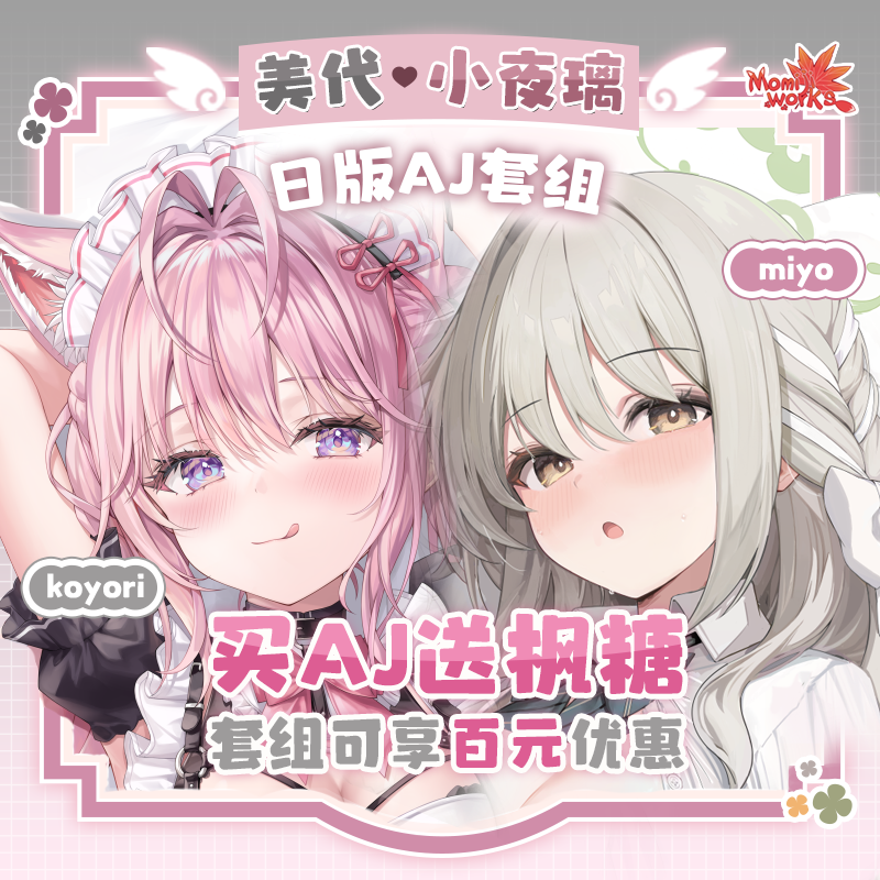 「日产面料-限时贩卖」日版套组  樱井美代+博衣小夜璃