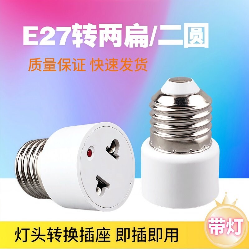 热销E27转二插 二插两圆美规灯头 螺口 灯座 万向灯头 灯架转接头