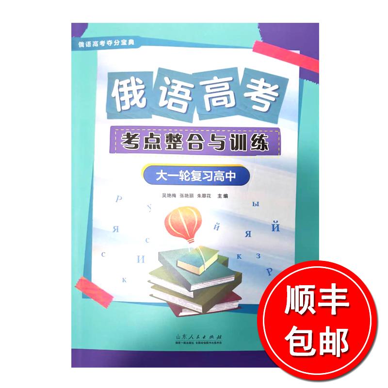 热销俄语高考考点整合与训练(大一轮复习高中)